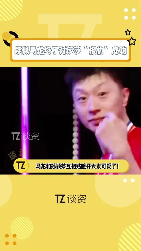 马龙:我终于等到机会向孙颖莎报仇了哈哈哈哈!