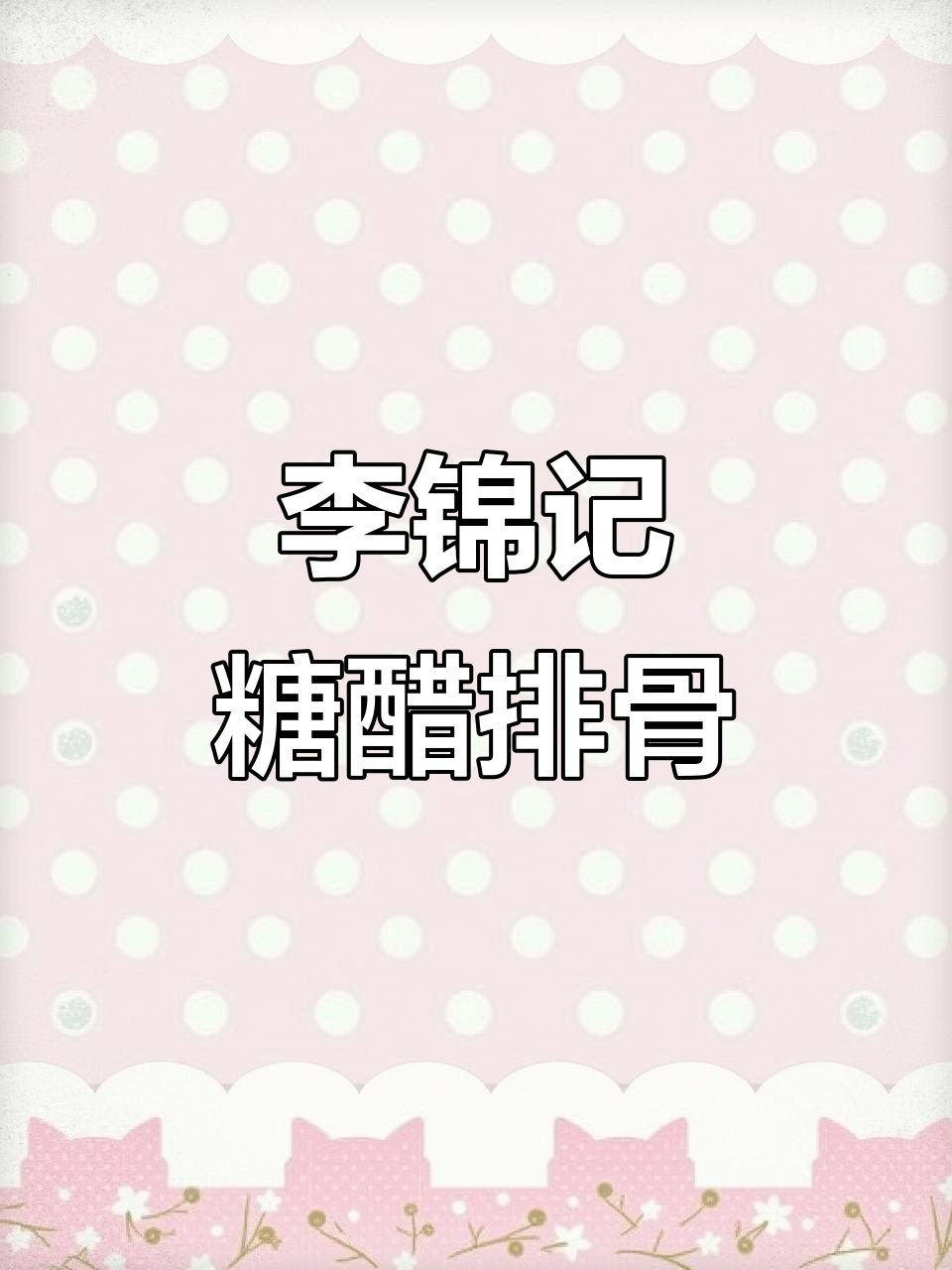 糖醋排骨轻松做,李锦记调味汁帮你搞定酸甜比例