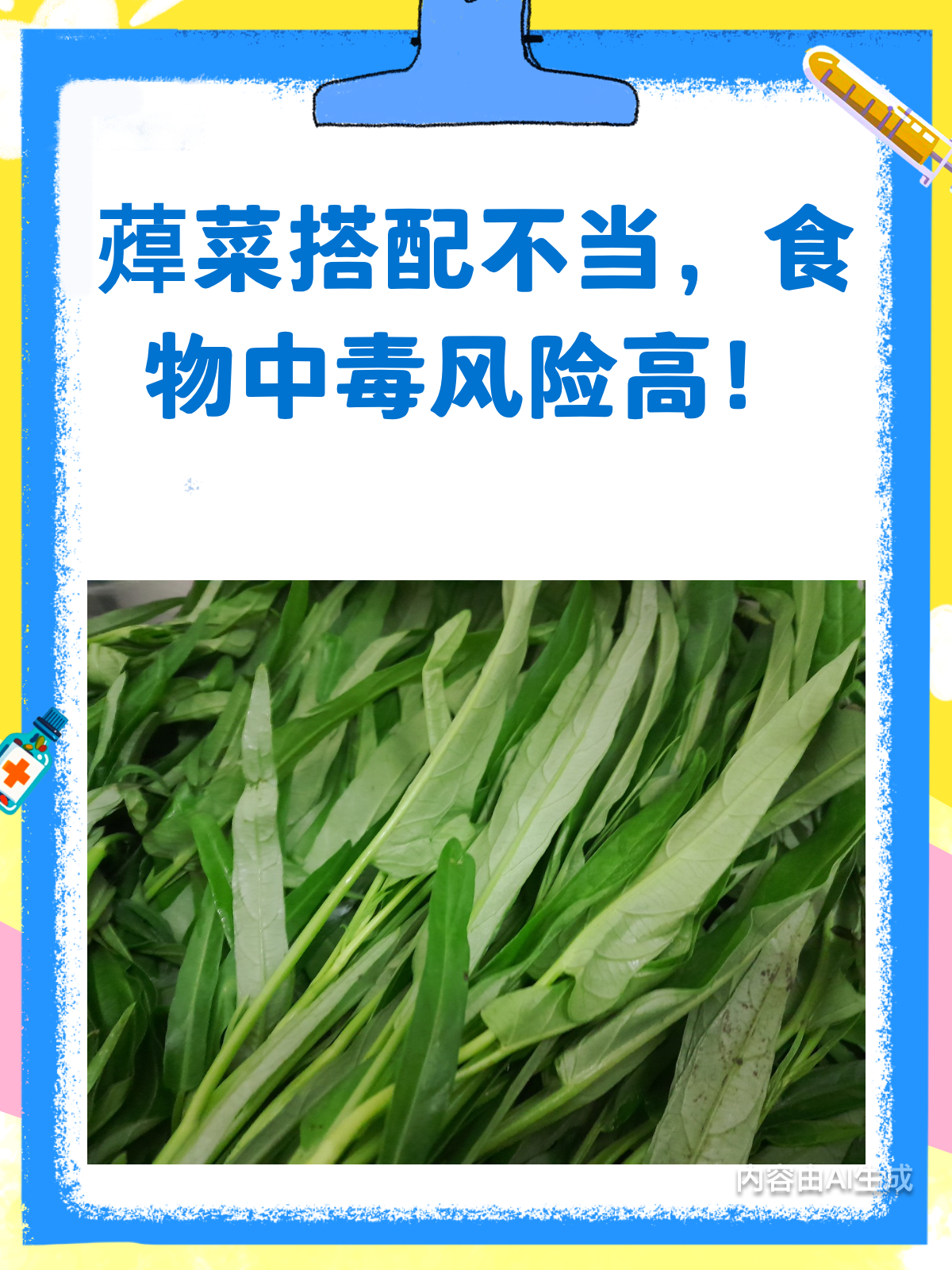 蔊菜乱搭可不行!食物中毒要当心