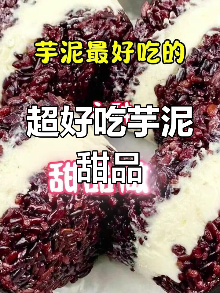 八种超好吃的芋泥甜品做法,简单又美味