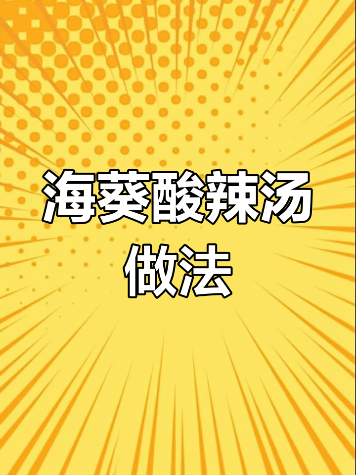 新鲜海葵酸辣汤,海边美味大揭秘