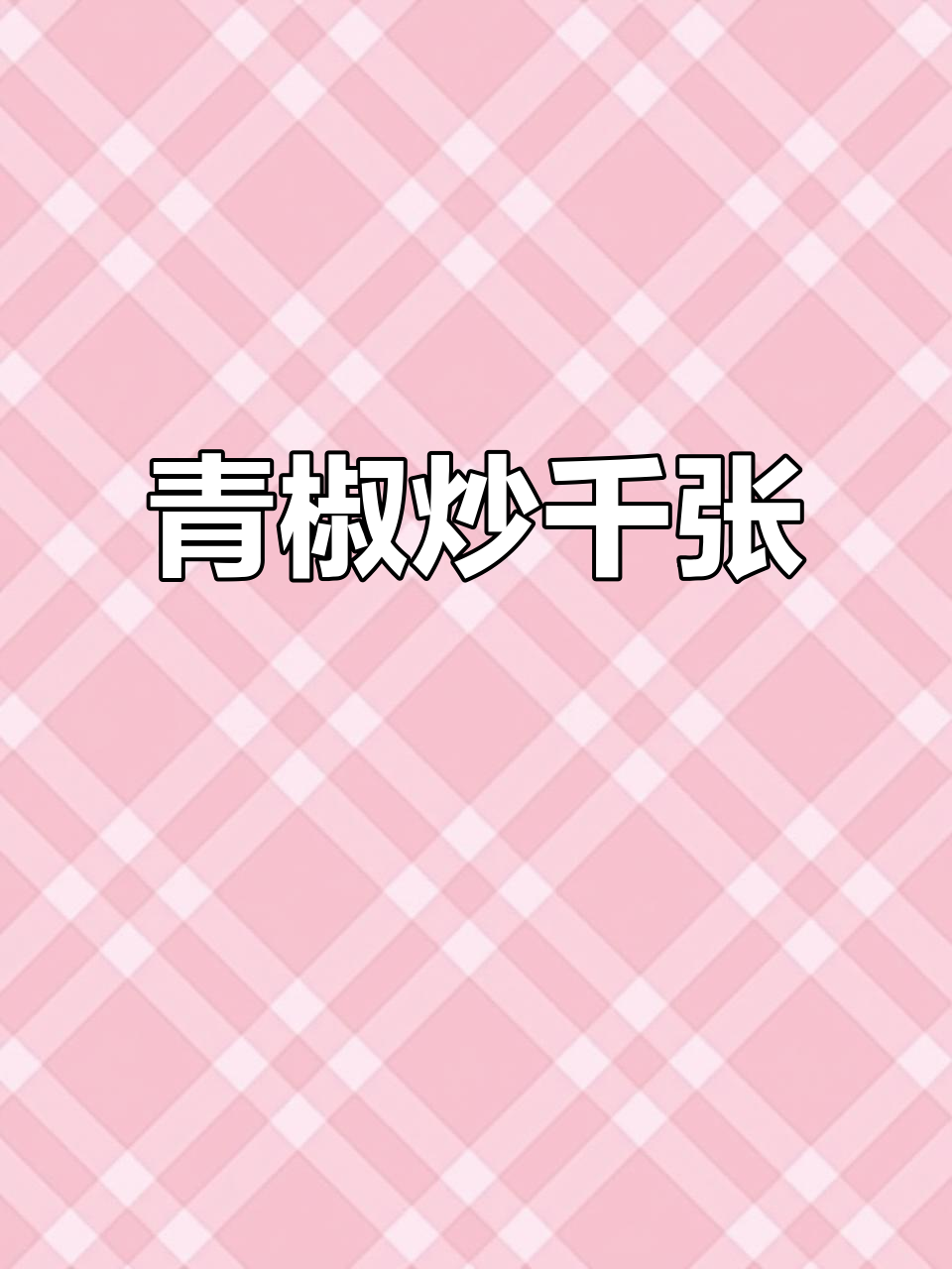 青椒豆腐皮炒出东北味，简单又美味