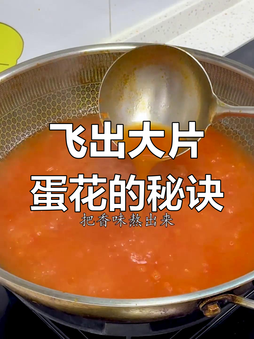 番茄蛋花汤,轻松做出嫩滑口感