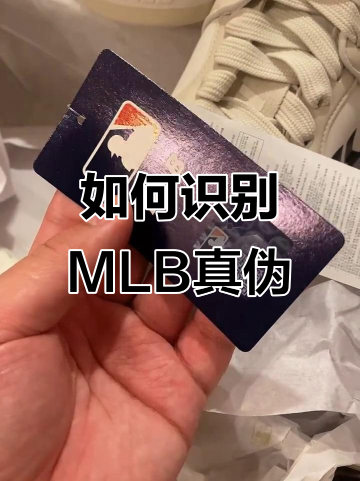 MLB防伪辨别技巧,教你如何分辨真假鞋子和帽子