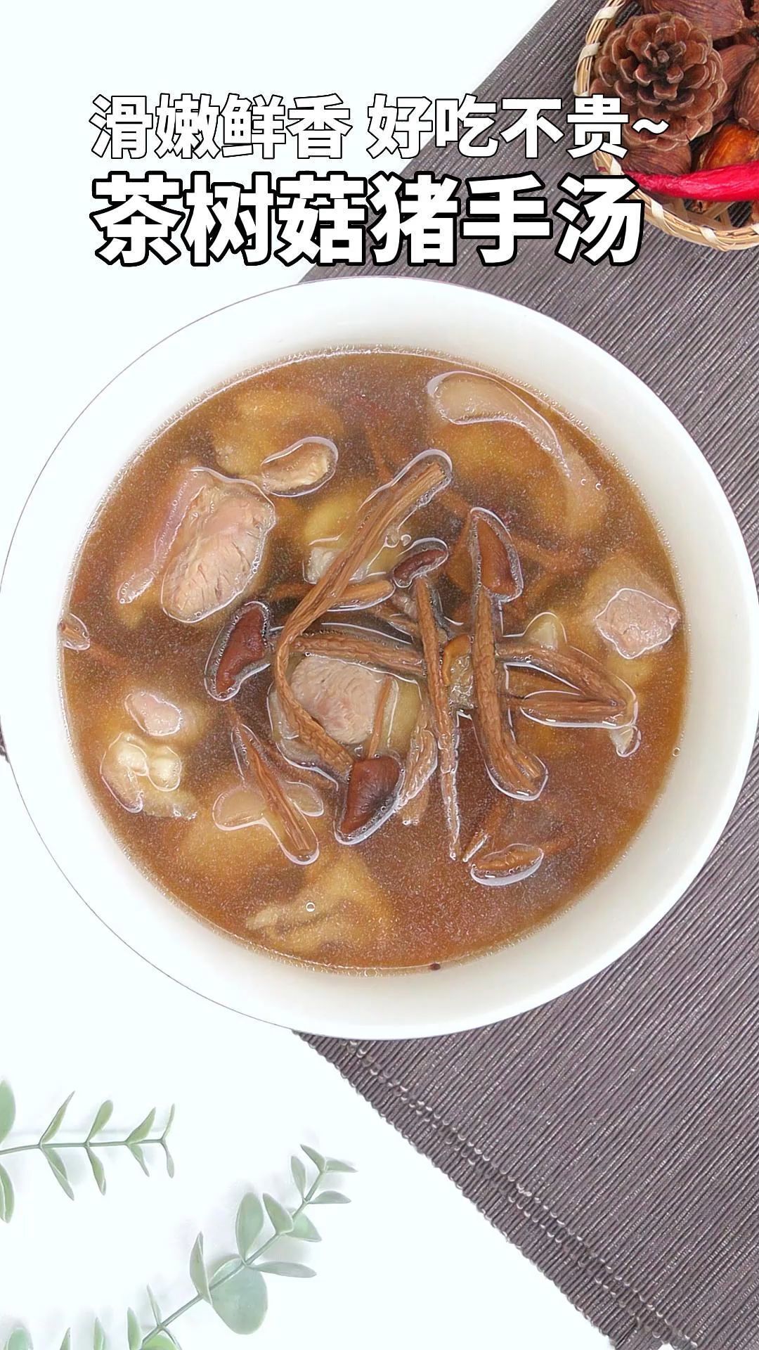 滑嫩鲜香,好吃不贵的茶树菇猪手汤