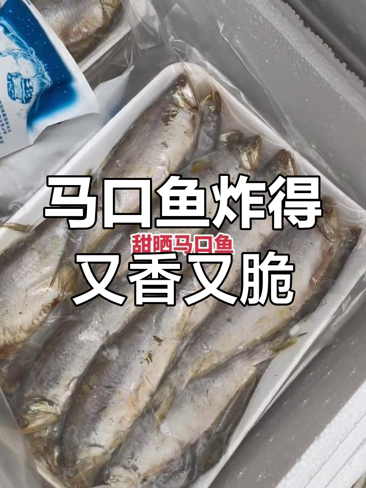 冷冻马口鱼,酥脆美味轻松做