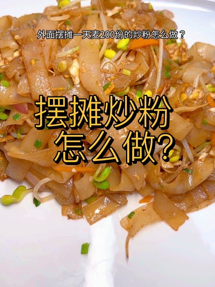 广西摆摊炒粉