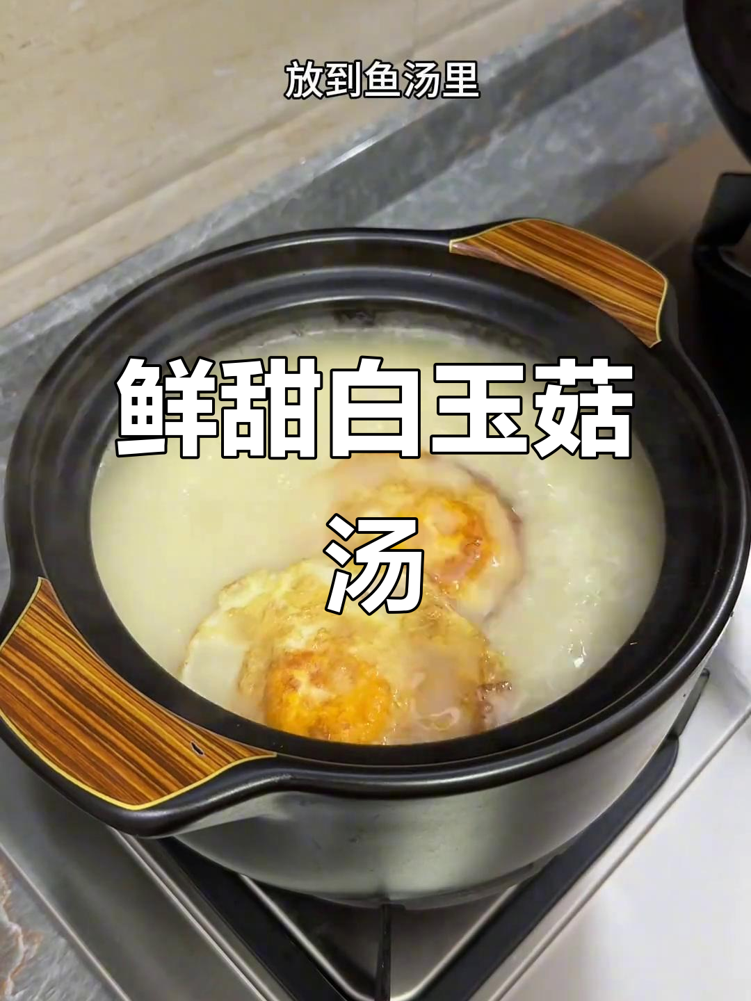 这道白玉菇鲫鱼汤,孩子每次喝都停不下来,鲜美又营养!