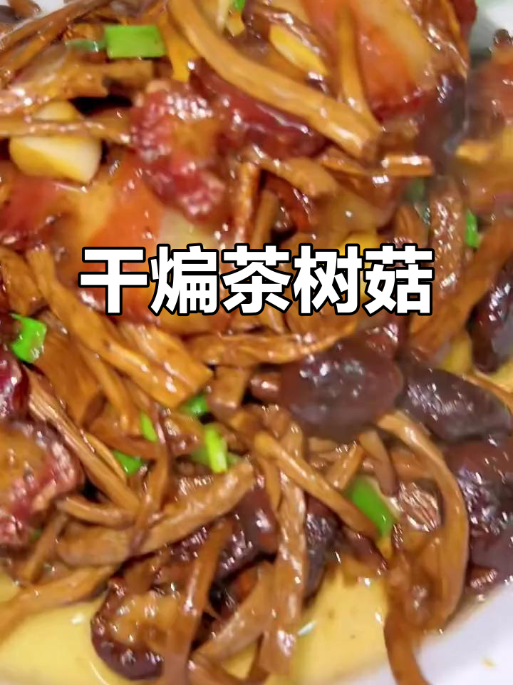 干锅茶树菇，香脆美味一学就会