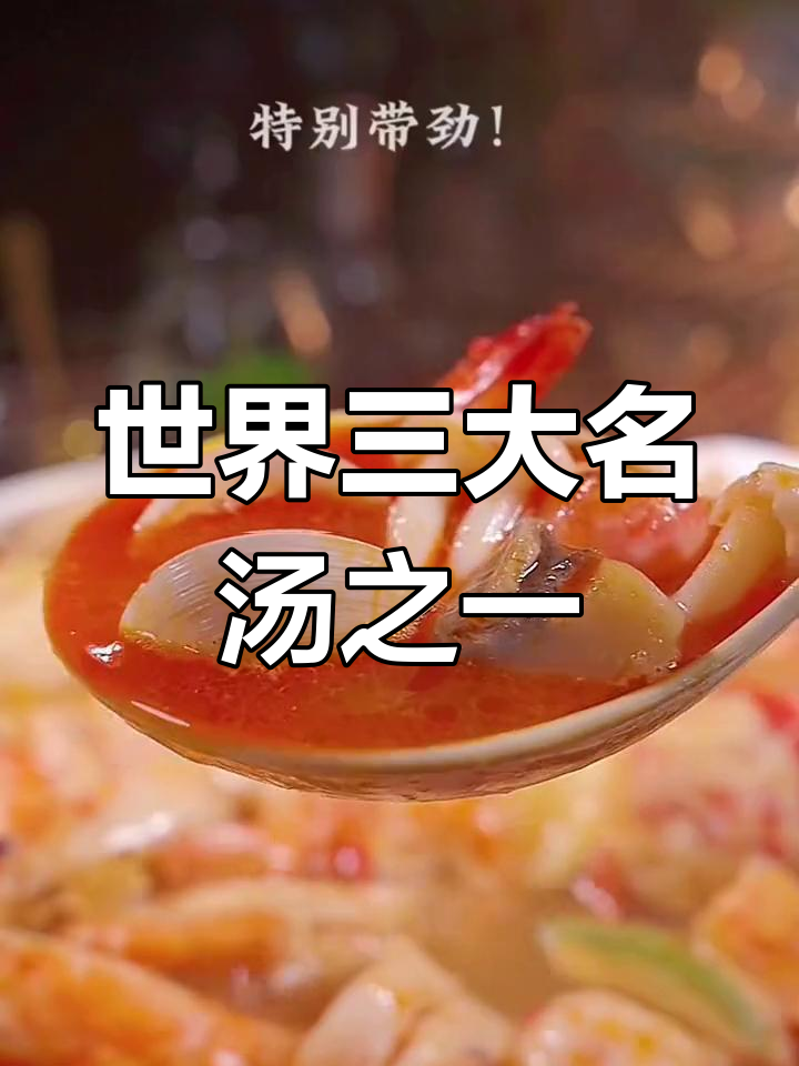 冬阴功汤:酸甜辣味,海鲜与菌菇的完美搭配