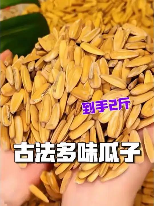 买一斤送一斤古法多味瓜子太划算了