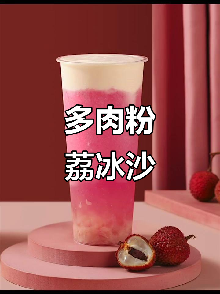 夏日清爽荔枝冰沙，粉色多肉粉荔带来清凉口感