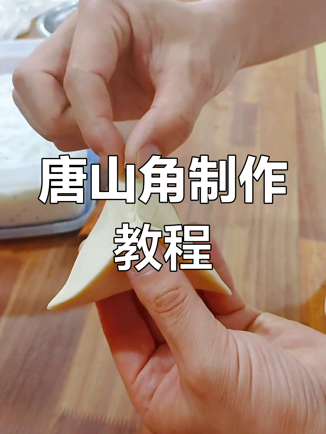 糖三角包制技巧,轻松学会