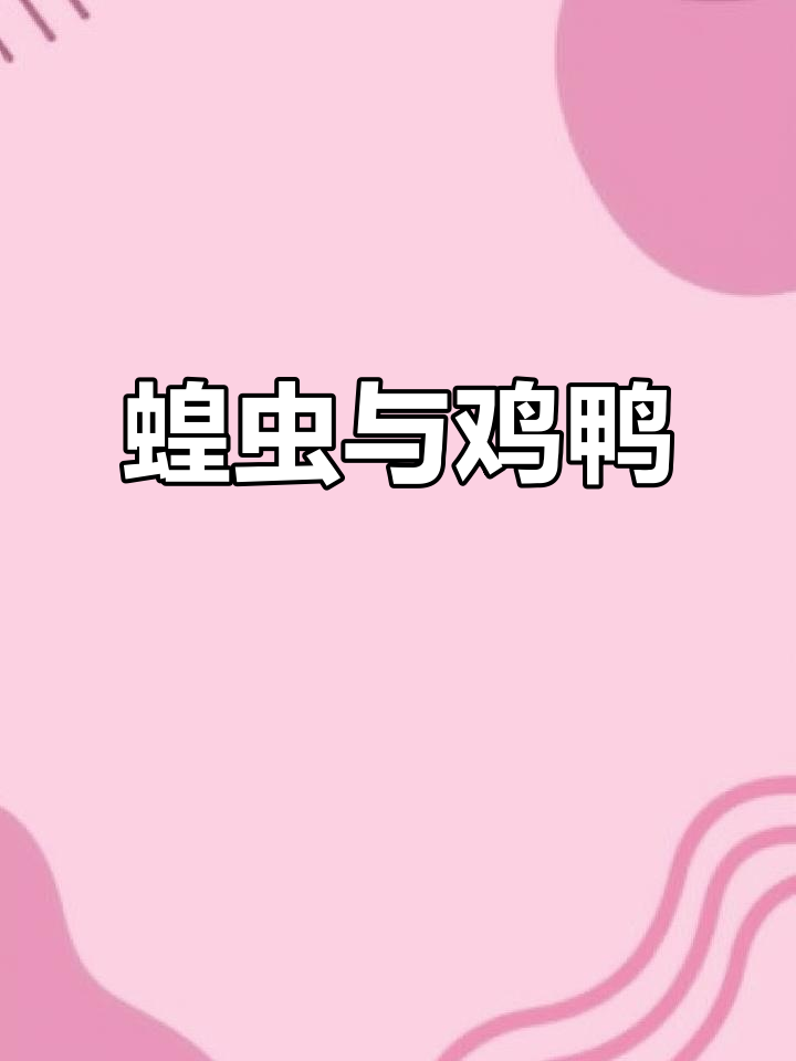 蝗灾为何不常见?蚂蚱不能吃,鸡鸭却能消化它们的原因