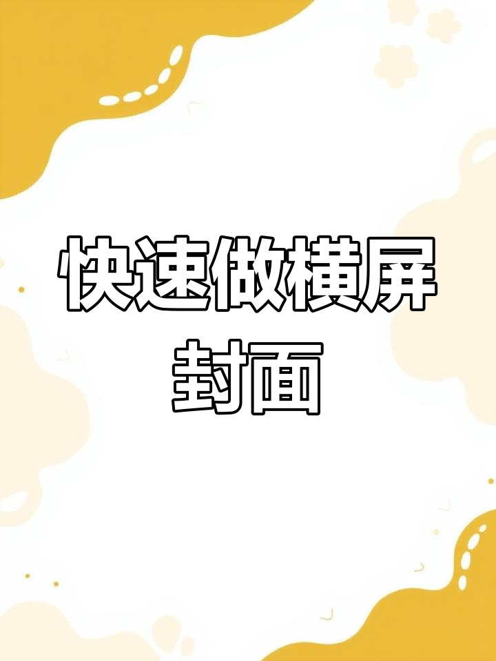 快影特效教程:轻松制作横屏视频封面