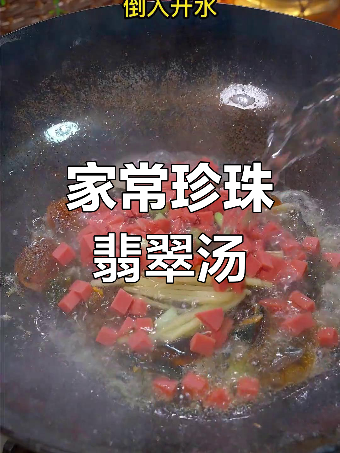 珍珠翡翠白玉汤,轻松学会家庭版