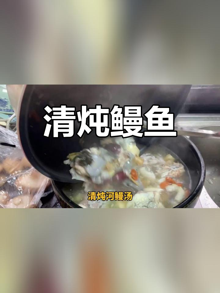 童年记忆中的清炖鳗鱼汤