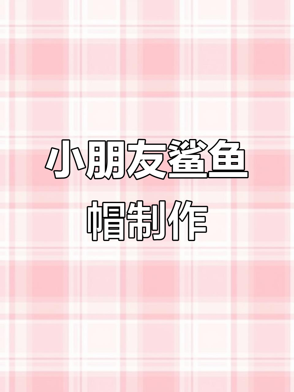 10cm娃戴鲨鱼帽,超萌图解教程
