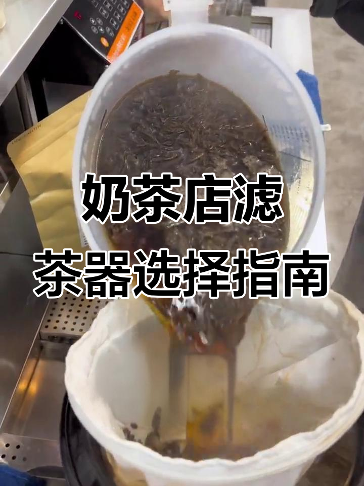 奶茶店过滤袋大比拼:哪种最适合你的汤桶?
