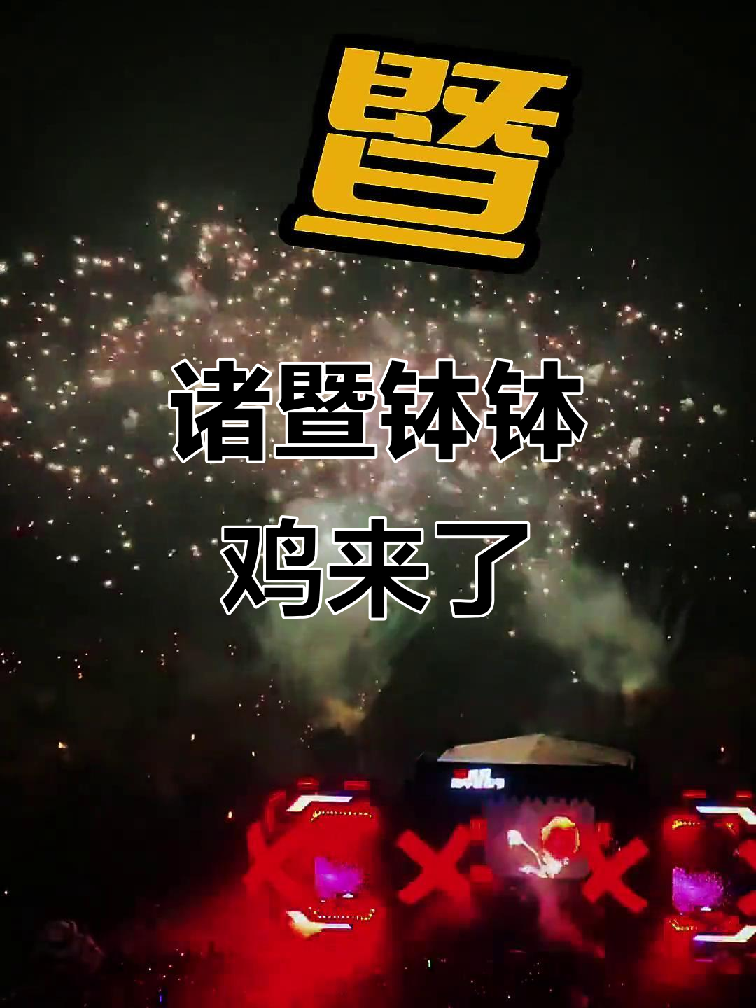 诸暨钵钵鸡来啦!各地文旅宣传歌越来越离谱