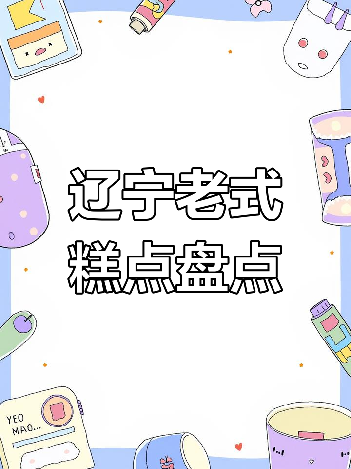 东北传统糕点大揭秘:炉果、江米条、核桃酥,你最爱哪种?