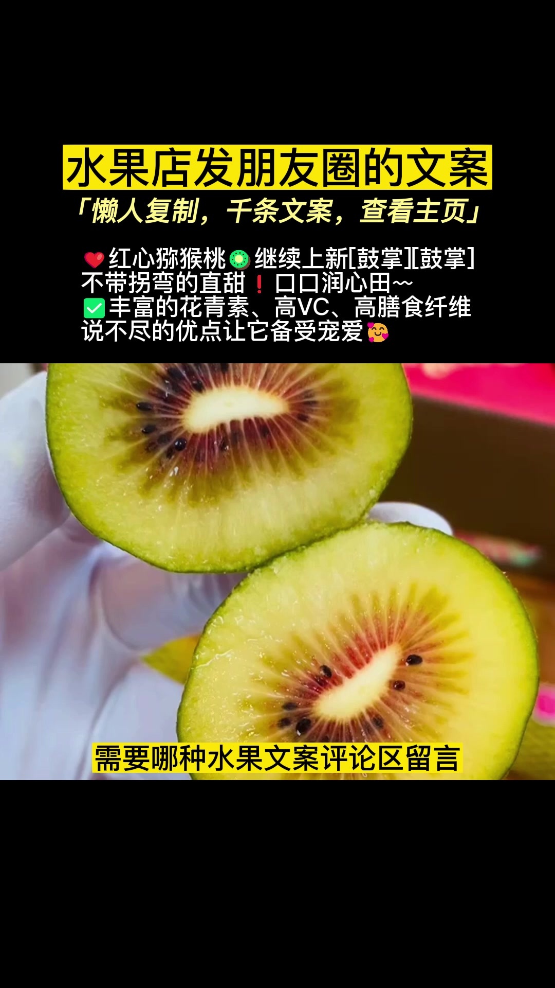 红心猕猴桃文案,水果店常用的水果文案