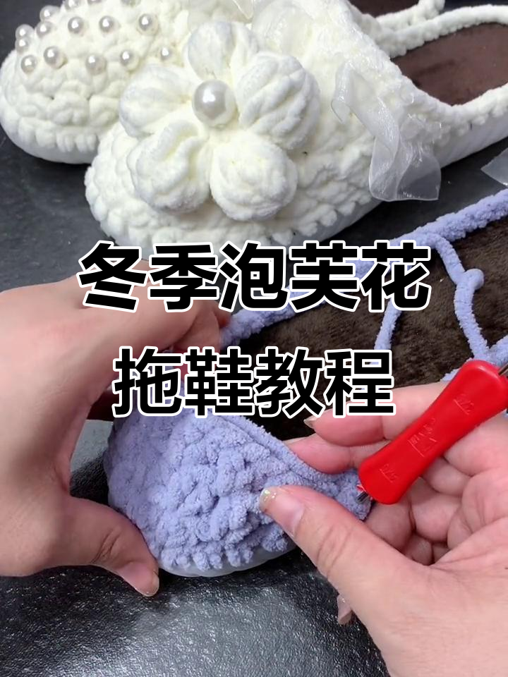 秋冬泡芙花拖鞋编织教程,轻松打造个性DIY拖鞋