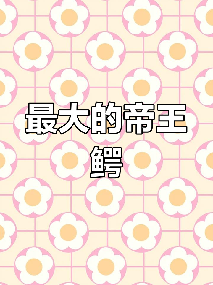 帝王鳄:史上最大鳄鱼,能捕食恐龙的惊险猎手