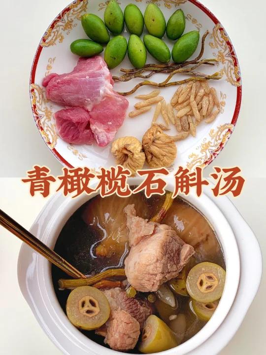 适合秋天喝的青橄榄石斛汤～喝完喉咙很滋润