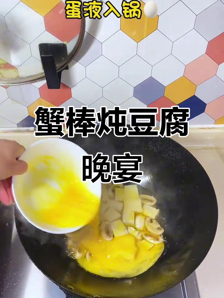 海风吹拂，蟹棒炖豆腐的浪漫晚餐