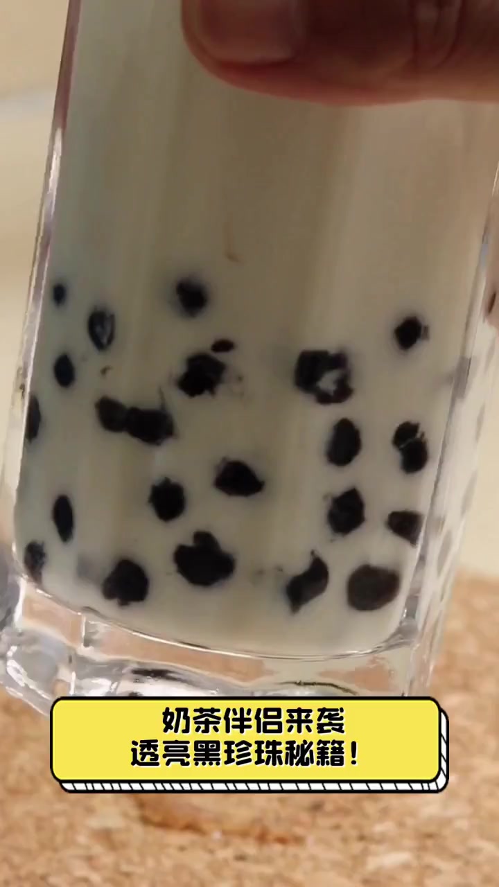 奶茶伴侣来袭,透亮黑珍珠秘籍!