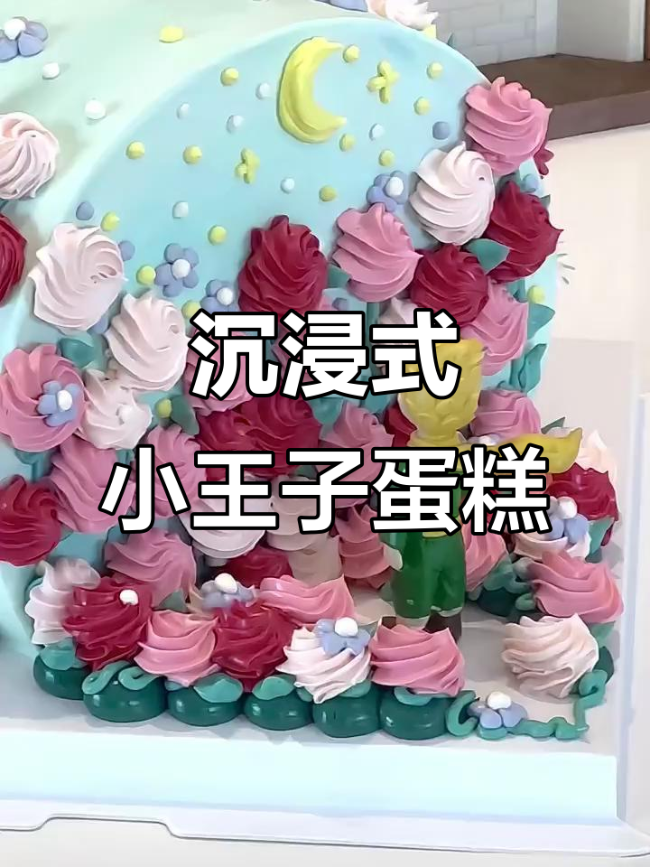 小王子蛋糕制作大揭秘,20秒带你爱上这款独特甜品