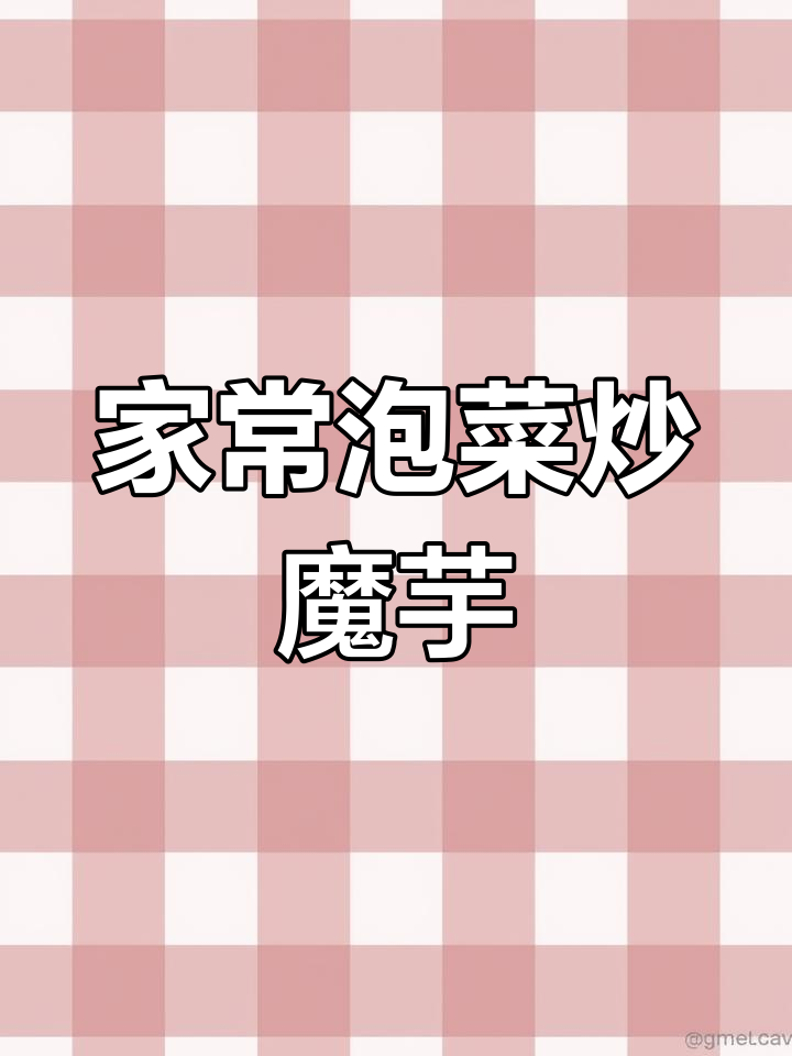 酸菜炒魔芋,家常味满满,米饭配三碗都不够