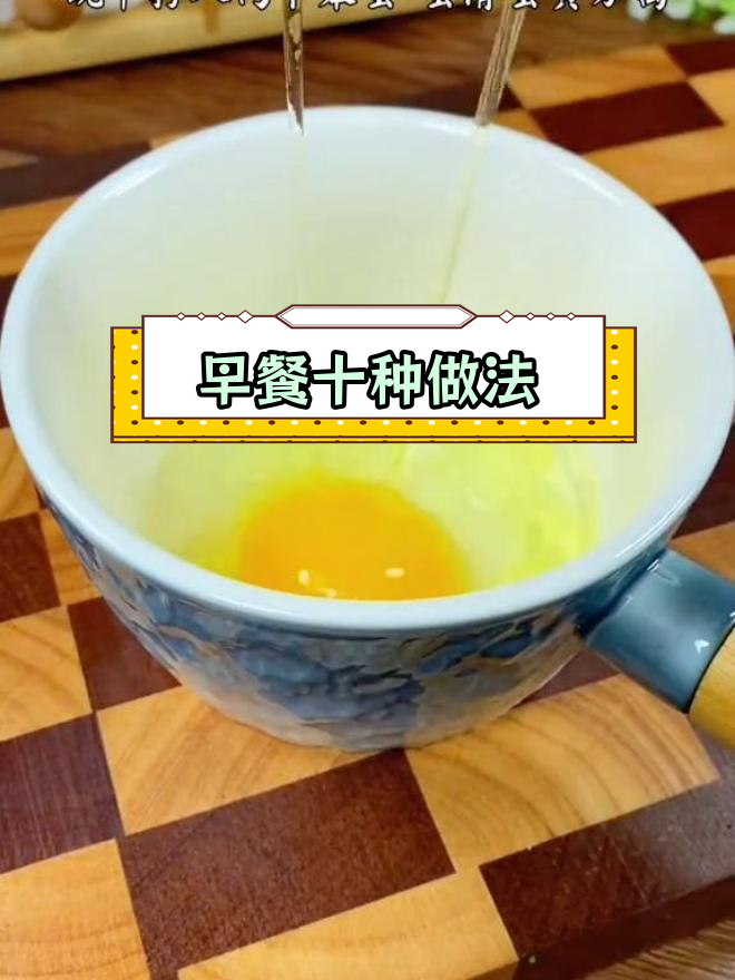 十种美味早餐做法,轻松搞定营养餐