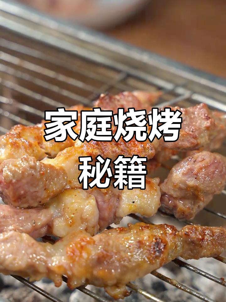 在家轻松做羊肉串,腌制技巧大公开!