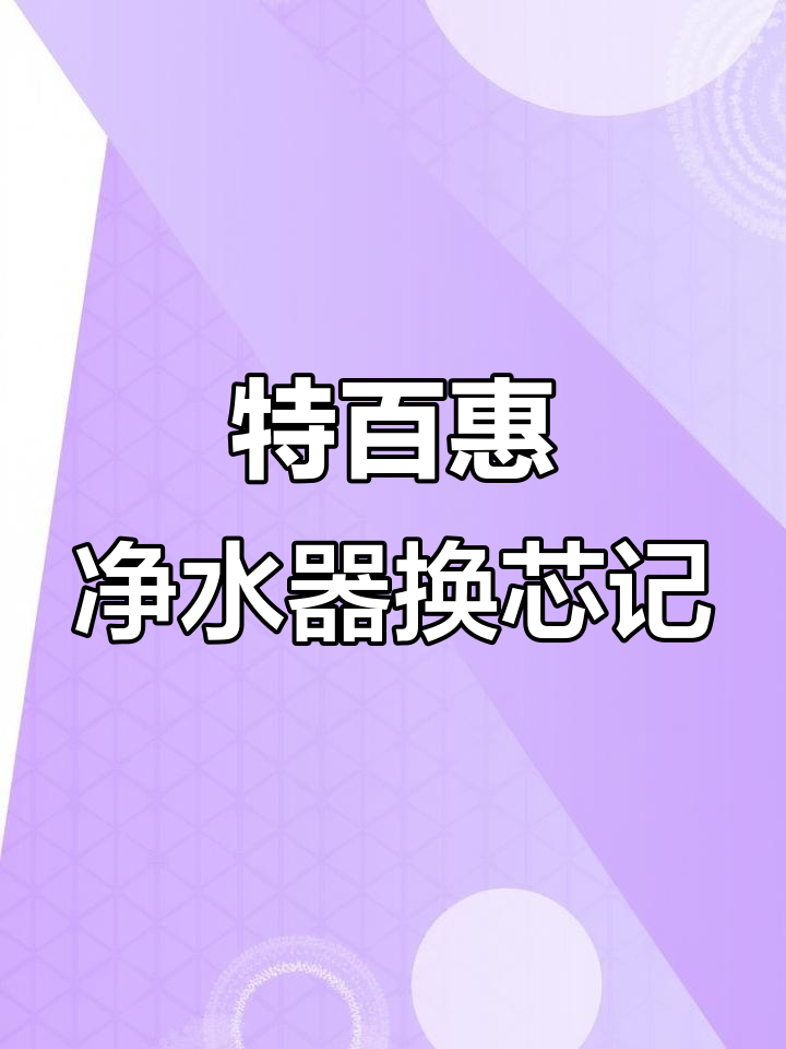 十年老用户分享:特百惠净水器滤芯更换全攻略