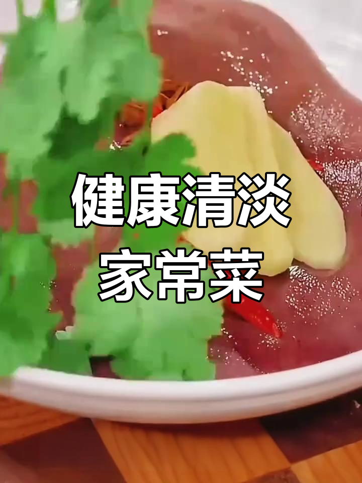 十道营养清淡家常菜,健康美味不上火