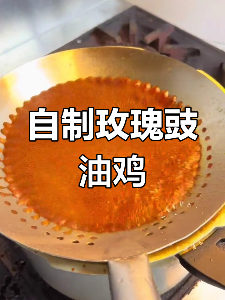 玫瑰豉油鸡的经典做法
