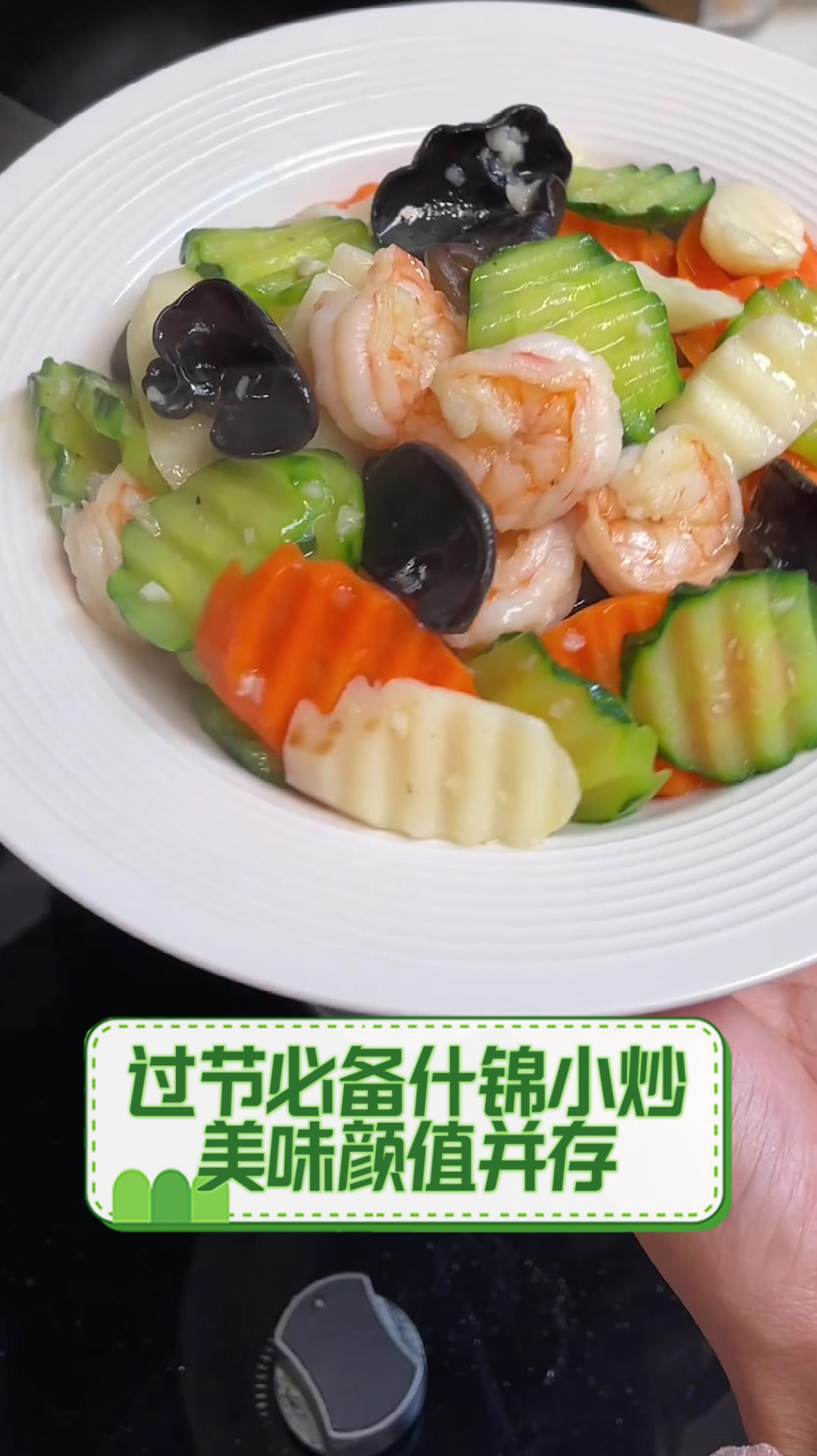过节必备什锦小炒，美味颜值并存