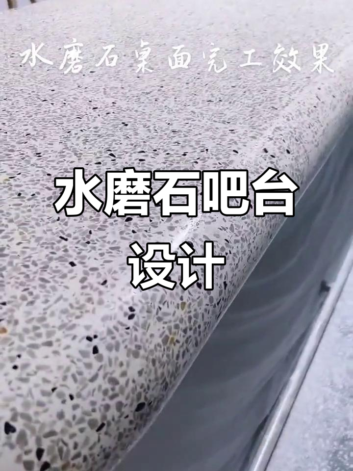 水磨石吧台与花坛坐凳,打造完美家居风格