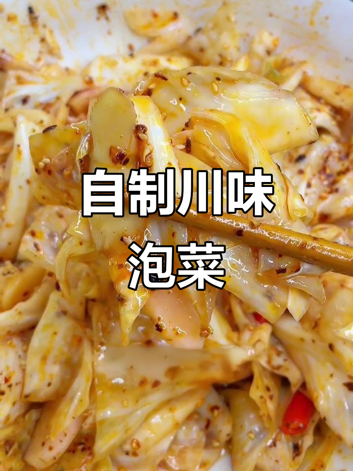 四川泡菜这样做,吃上一口就停不下来