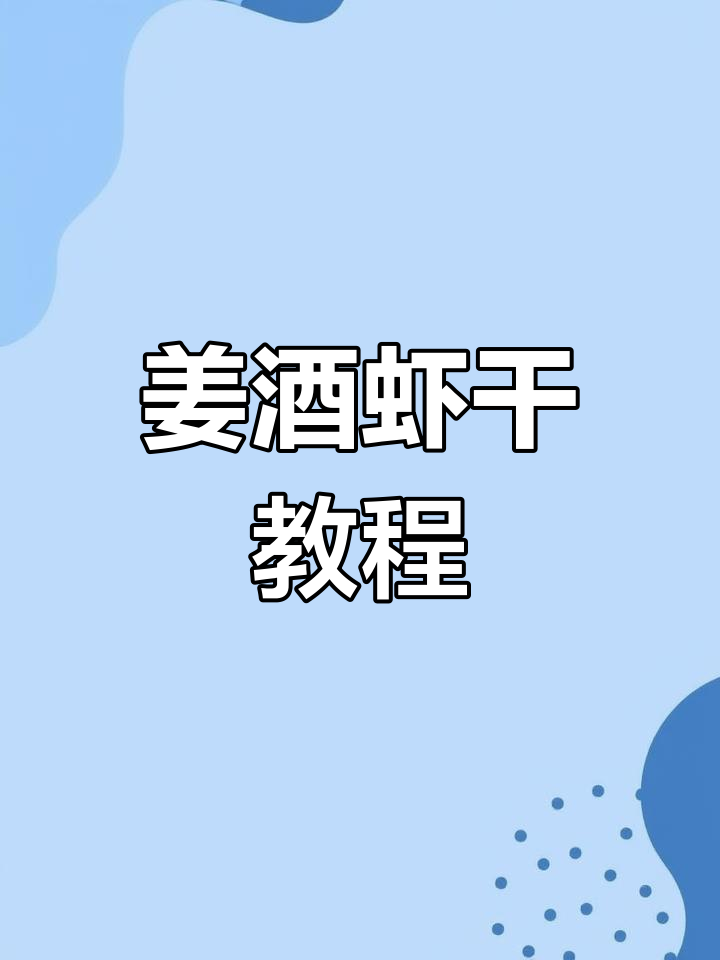 姜酒九节虾干,过年必备!鲜香十足的独特做法