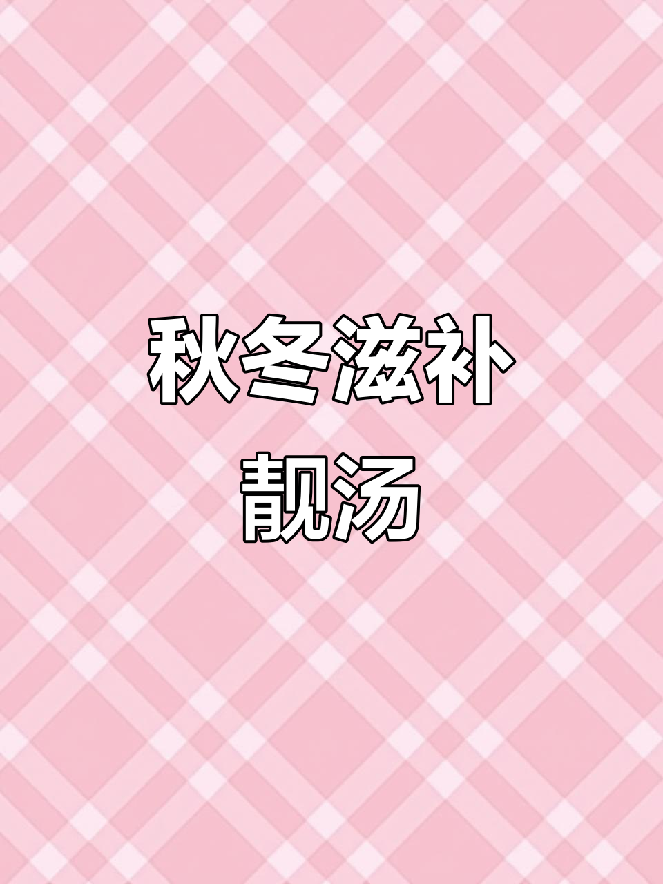 秋季滋补汤,猪肚鸡暖心又美味,仟味高汤让人回味无穷