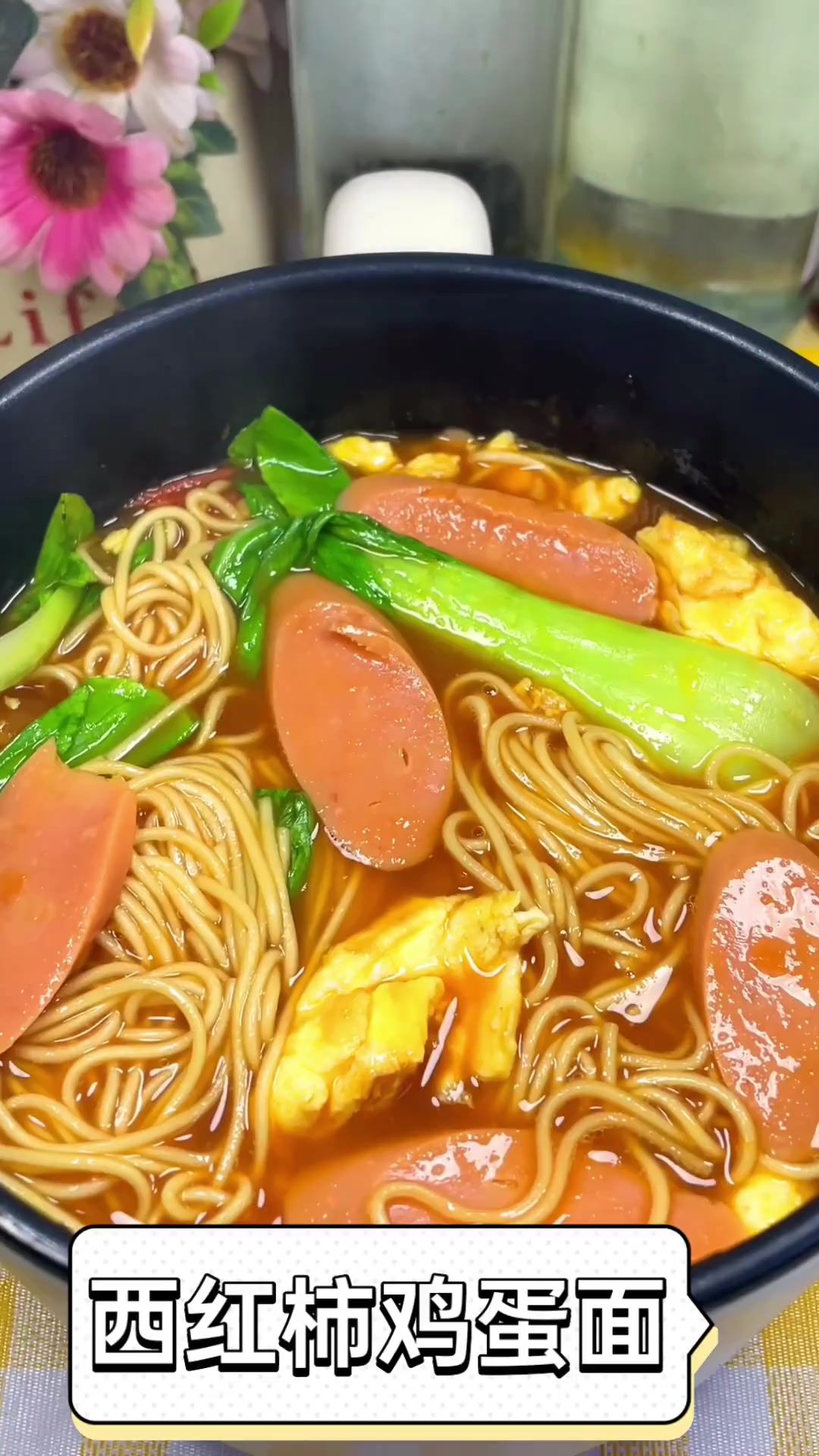 西红柿鸡蛋面