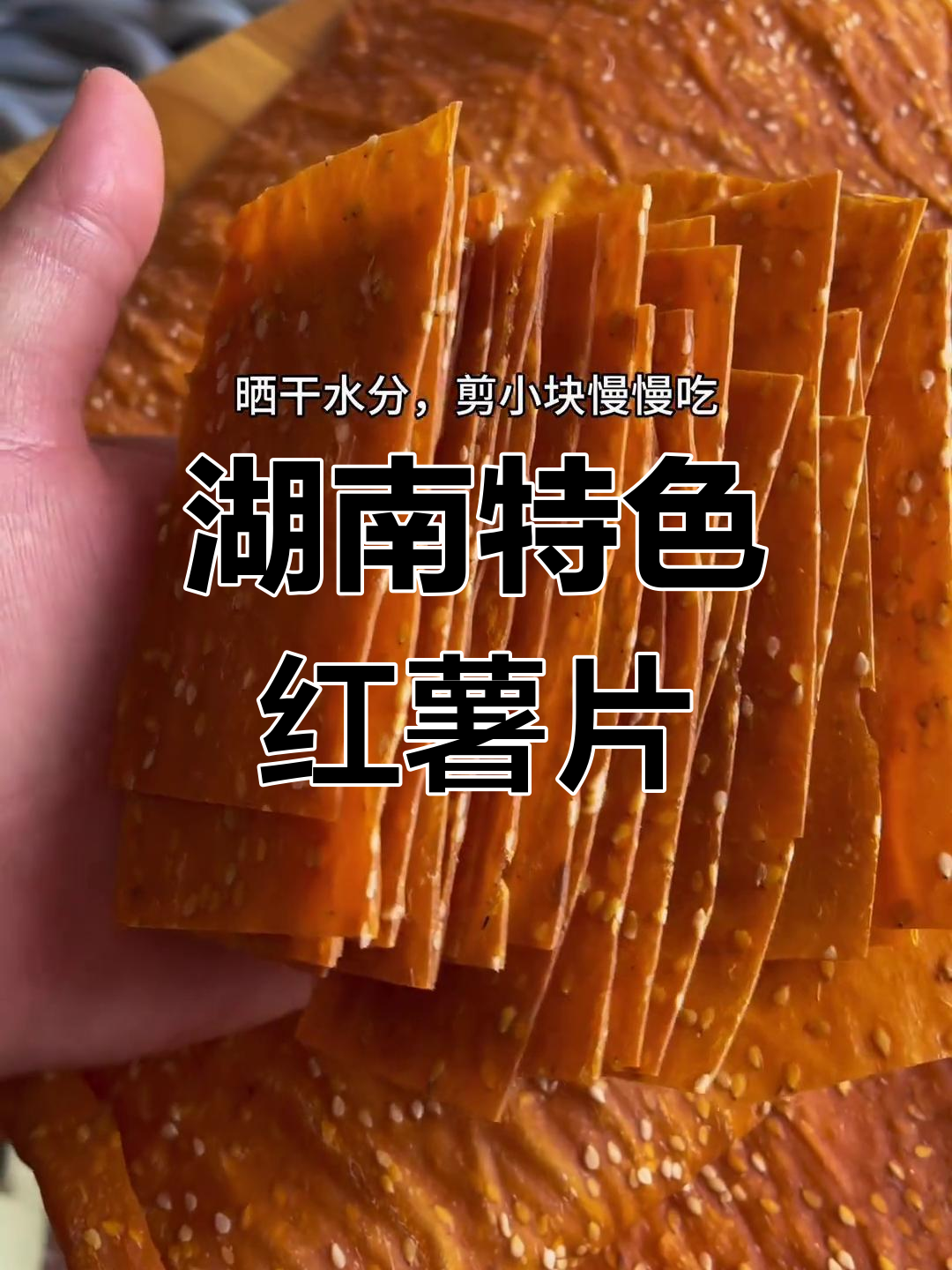 湖南红薯片,吃了都说好