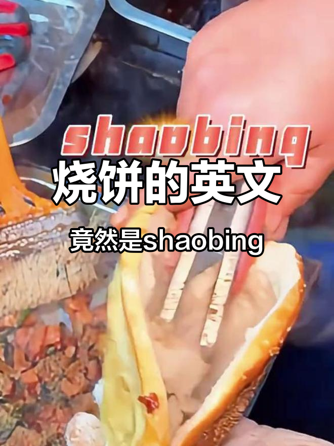 烧饼的英文竟然是“shaobing”