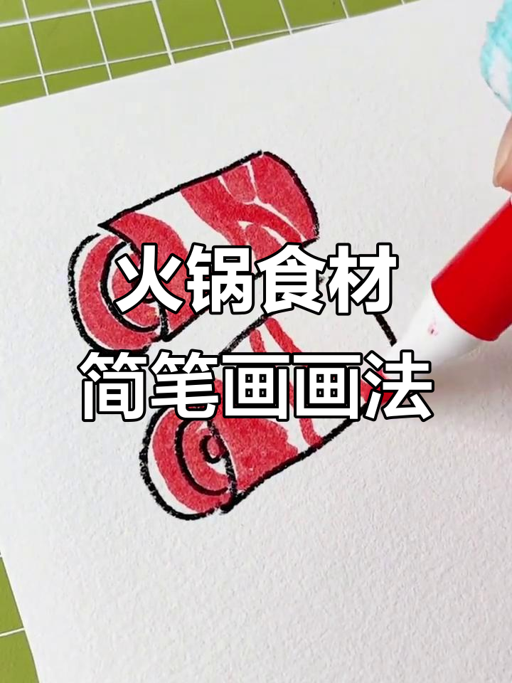 火锅食材轻松学，简笔画教程来啦！