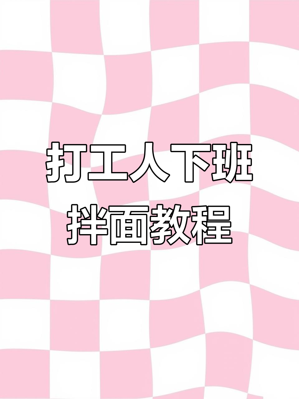 下班后快速搞定沙县小吃同款拌面,简单又美味