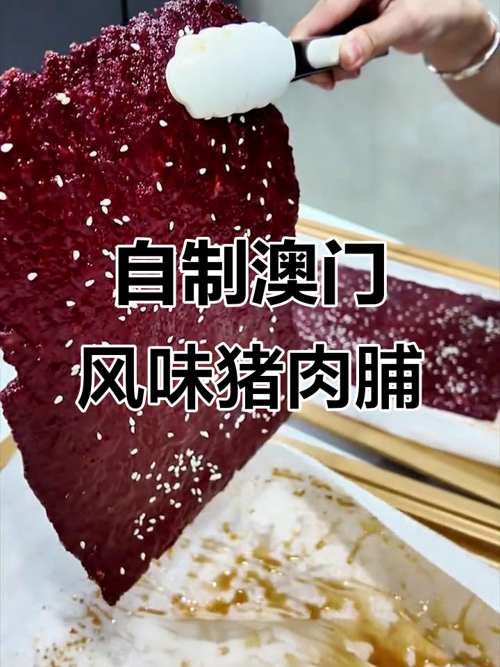 澳门十多年热销的猪肉脯配方,轻松在家做,赚零花
