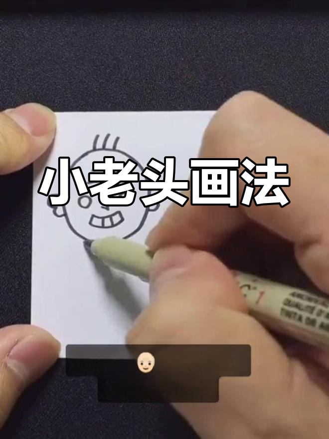 简笔画教程:如何绘制小老头和小老太